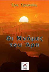 ΟΙ ΜΝΗΜΕΣ ΤΟΥ ΑΡΗ ΟΙ ΜΝΗΜΕΣ ΤΟΥ ΑΡΗ
