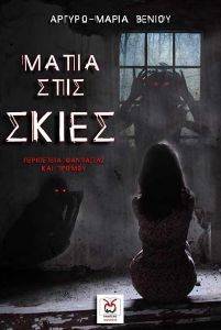 ΜΑΤΙΑ ΣΤΙΣ ΣΚΙΕΣ ΜΑΤΙΑ ΣΤΙΣ ΣΚΙΕΣ
