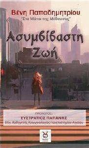 ΑΣΥΜΒΙΒΑΣΤΗ ΖΩΗ ΑΣΥΜΒΙΒΑΣΤΗ ΖΩΗ