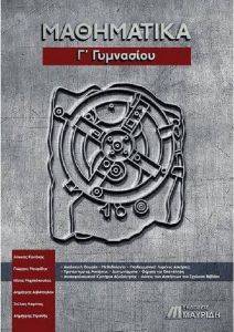 ΜΑΘΗΜΑΤΙΚΑ Γ ΓΥΜΝΑΣΙΟΥ ΜΑΘΗΜΑΤΙΚΑ Γ ΓΥΜΝΑΣΙΟΥ