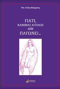 ΓΙΑΤΙ ΚΑΝΕΝΑΣ ΑΝΘΡΩΠΟΣ ΔΕΝ ΠΑΓΩΝΕΙ ΓΙΑΤΙ ΚΑΝΕΝΑΣ ΑΝΘΡΩΠΟΣ ΔΕΝ ΠΑΓΩΝΕΙ