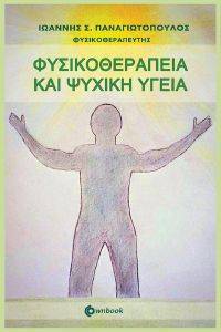 ΦΥΣΙΚΟΘΕΡΑΠΕΙΑ ΚΑΙ ΨΥΧΙΚΗ ΥΓΕΙΑ