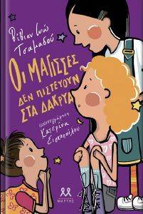 ΟΙ ΜΑΓΙΣΣΕΣ ΔΕΝ ΠΙΣΤΕΥΟΥΝ ΣΤΑ ΔΑΚΡΥΑ ΟΙ ΜΑΓΙΣΣΕΣ ΔΕΝ ΠΙΣΤΕΥΟΥΝ ΣΤΑ ΔΑΚΡΥΑ
