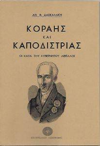 ΚΟΡΑΗΣ ΚΑΙ ΚΑΠΟΔΙΣΤΡΙΑΣ ΚΟΡΑΗΣ ΚΑΙ ΚΑΠΟΔΙΣΤΡΙΑΣ
