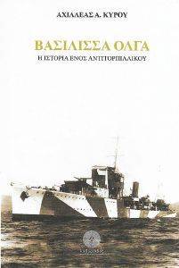 ΒΑΣΙΛΙΣΣΑ ΟΛΓΑ ΒΑΣΙΛΙΣΣΑ ΟΛΓΑ