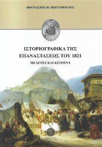 ΙΣΤΟΡΙΟΓΡΑΦΙΚΑ ΤΗΣ ΕΠΑΝΑΣΤΑΣΕΩΣ ΤΟΥ 1821 ΙΣΤΟΡΙΟΓΡΑΦΙΚΑ ΤΗΣ ΕΠΑΝΑΣΤΑΣΕΩΣ ΤΟΥ 1821