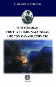 Η ΠΥΡΠΟΛΗΣΗ ΤΗΣ ΤΟΥΡΚΙΚΗΣ ΝΑΥΑΡΧΙΔΑΣ ΑΠΟ ΤΟΝ ΚΑΝΑΡΗ ΣΤΗ ΧΙΟ Η ΠΥΡΠΟΛΗΣΗ ΤΗΣ ΤΟΥΡΚΙΚΗΣ ΝΑΥΑΡΧΙΔΑΣ ΑΠΟ ΤΟΝ ΚΑΝΑΡΗ ΣΤΗ ΧΙΟ