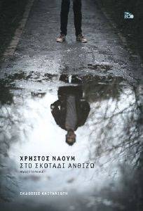 ΣΤΟ ΣΚΟΤΑΔΙ ΑΝΘΙΖΩ (ΔΕΜΕΝΟ) ΣΤΟ ΣΚΟΤΑΔΙ ΑΝΘΙΖΩ (ΔΕΜΕΝΟ)