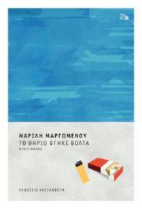 ΤΟ ΘΗΡΙΟ ΒΓΗΚΕ ΒΟΛΤΑ (ΔΕΜΕΝΟ) ΤΟ ΘΗΡΙΟ ΒΓΗΚΕ ΒΟΛΤΑ (ΔΕΜΕΝΟ)