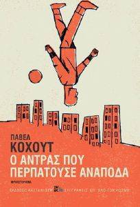 Ο ΑΝΤΡΑΣ ΠΟΥ ΠΕΡΠΑΤΟΥΣΕ ΑΝΑΠΟΔΑ (ΔΕΜΕΝΟ) Ο ΑΝΤΡΑΣ ΠΟΥ ΠΕΡΠΑΤΟΥΣΕ ΑΝΑΠΟΔΑ (ΔΕΜΕΝΟ)