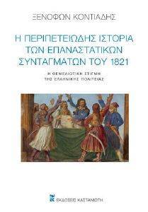 Η ΠΕΡΙΠΕΤΕΙΩΔΗΣ ΙΣΤΟΡΙΑ ΤΩΝ ΕΠΑΝΑΣΤΑΤΙΚΩΝ ΣΥΝΤΑΓΜΑΤΩΝ ΤΟΥ 1821 Η ΠΕΡΙΠΕΤΕΙΩΔΗΣ ΙΣΤΟΡΙΑ ΤΩΝ ΕΠΑΝΑΣΤΑΤΙΚΩΝ ΣΥΝΤΑΓΜΑΤΩΝ ΤΟΥ 1821