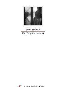 Ο ΧΟΡΕΥΤΗΣ ΚΑΙ Ο ΓΗΤΕΥΤΗΣ Ο ΧΟΡΕΥΤΗΣ ΚΑΙ Ο ΓΗΤΕΥΤΗΣ