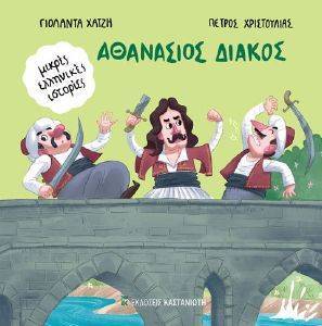 ΑΘΑΝΑΣΙΟΣ ΔΙΑΚΟΣ 108170189