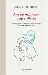 ΑΠΟ ΤΗΝ ΑΠΟΓΝΩΣΗ ΣΤΗΝ ΕΠΙΘΥΜΙΑ ΑΠΟ ΤΗΝ ΑΠΟΓΝΩΣΗ ΣΤΗΝ ΕΠΙΘΥΜΙΑ