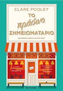 ΤΟ ΠΡΑΣΙΝΟ ΣΗΜΕΙΩΜΑΤΑΡΙΟ 108170195
