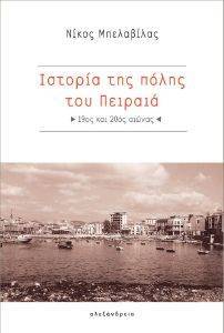 ΙΣΤΟΡΙΑ ΤΗΣ ΠΟΛΗΣ ΤΟΥ ΠΕΙΡΑΙΑ 19ΟΣ ΚΑΙ 20ΟΣ ΑΙΩΝΑΣ ΙΣΤΟΡΙΑ ΤΗΣ ΠΟΛΗΣ ΤΟΥ ΠΕΙΡΑΙΑ 19ΟΣ ΚΑΙ 20ΟΣ ΑΙΩΝΑΣ