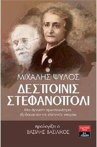 ΔΕΣΠΟΙΝΙΣ ΣΤΕΦΑΝΟΠΟΛΙ ΔΕΣΠΟΙΝΙΣ ΣΤΕΦΑΝΟΠΟΛΙ