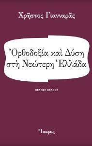 ΟΡΘΟΔΟΞΙΑ ΚΑΙ ΔΥΣΗ ΣΤΗ ΝΕΩΤΕΡΗ ΕΛΛΑΔΑ ΟΡΘΟΔΟΞΙΑ ΚΑΙ ΔΥΣΗ ΣΤΗ ΝΕΩΤΕΡΗ ΕΛΛΑΔΑ