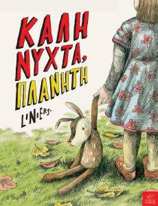 ΚΑΛΗΝΥΧΤΑ ΠΛΑΝΗΤΗ