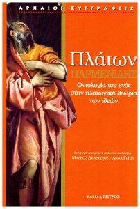 ΠΛΑΤΩΝ ΠΑΡΜΕΝΙΔΗΣ ΠΛΑΤΩΝ ΠΑΡΜΕΝΙΔΗΣ