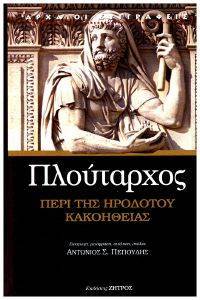 ΠΕΡΙ ΤΗΣ ΗΡΟΔΟΤΟΥ ΚΑΚΟΗΘΕΙΑΣ ΠΕΡΙ ΤΗΣ ΗΡΟΔΟΤΟΥ ΚΑΚΟΗΘΕΙΑΣ