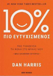 HARRIS DAN 10% ΠΙΟ ΕΥΤΥΧΙΣΜΕΝΟΣ