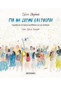 ΓΙΑ ΝΑ ΖΟΥΜΕ ΕΛΕΥΘΕΡΟΙ ΓΙΑ ΝΑ ΖΟΥΜΕ ΕΛΕΥΘΕΡΟΙ