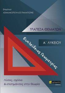 ΤΡΑΠΕΖΑ ΘΕΜΑΤΩΝ ΕΥΚΛΕΙΔΕΙΑΣ ΓΕΩΜΕΤΡΙΑΣ Α ΛΥΚΕΙΟΥ ΤΡΑΠΕΖΑ ΘΕΜΑΤΩΝ ΕΥΚΛΕΙΔΕΙΑΣ ΓΕΩΜΕΤΡΙΑΣ Α ΛΥΚΕΙΟΥ