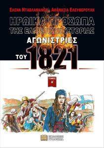 ΗΡΩΙΚΑ ΠΡΟΣΩΠΑ ΤΗΣ ΕΛΛΗΝΙΚΗΣ ΙΣΤΟΡΙΑΣ ΤΟΜΟΣ Α ΑΓΩΝΙΣΤΡΙΕΣ ΤΟΥ 1821 ΗΡΩΙΚΑ ΠΡΟΣΩΠΑ ΤΗΣ ΕΛΛΗΝΙΚΗΣ ΙΣΤΟΡΙΑΣ ΤΟΜΟΣ Α ΑΓΩΝΙΣΤΡΙΕΣ ΤΟΥ 1821