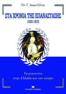 ΣΤΑ ΧΡΟΝΙΑ ΤΗΣ ΕΠΑΝΑΣΤΑΣΗΣ 1820-1832 ΣΤΑ ΧΡΟΝΙΑ ΤΗΣ ΕΠΑΝΑΣΤΑΣΗΣ 1820-1832