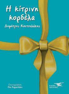 Η ΚΙΤΡΙΝΗ ΚΟΡΔΕΛΑ Η ΚΙΤΡΙΝΗ ΚΟΡΔΕΛΑ