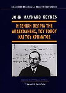 KEYNES JOHN MAYNARD Η ΓΕΝΙΚΗ ΘΕΩΡΙΑ ΤΗΣ ΑΠΑΣΧΟΛΗΣΗΣ ΤΟΥ ΤΟΚΟΥ ΚΑΙ ΤΟΥ ΧΡΗΜΑΤΟΣ