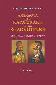 ΑΝΕΚΔΟΤΑ ΤΟΥ ΚΑΡΑΙΣΚΑΚΗ ΚΑΙ ΤΟΥ ΚΟΛΟΚΟΤΡΩΝΗ ΑΝΕΚΔΟΤΑ ΤΟΥ ΚΑΡΑΙΣΚΑΚΗ ΚΑΙ ΤΟΥ ΚΟΛΟΚΟΤΡΩΝΗ