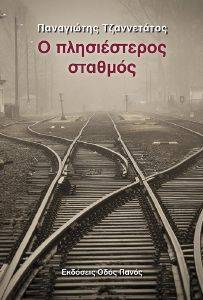 Ο ΠΛΗΣΙΕΣΤΕΡΟΣ ΣΤΑΘΜΟΣ Ο ΠΛΗΣΙΕΣΤΕΡΟΣ ΣΤΑΘΜΟΣ