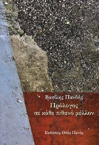 ΠΡΟΛΟΓΟΣ ΣΕ ΚΑΘΕ ΠΙΘΑΝΟ ΜΕΛΛΟΝ ΠΡΟΛΟΓΟΣ ΣΕ ΚΑΘΕ ΠΙΘΑΝΟ ΜΕΛΛΟΝ