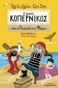 Ο ΜΙΚΡΟΣ ΚΟΠΕΡΝΙΚΟΣ ΚΑΙ ΟΙ ΠΕΙΡΑΤΕΣ ΤΟΥ ΦΑΡΟΥ Ο ΜΙΚΡΟΣ ΚΟΠΕΡΝΙΚΟΣ ΚΑΙ ΟΙ ΠΕΙΡΑΤΕΣ ΤΟΥ ΦΑΡΟΥ