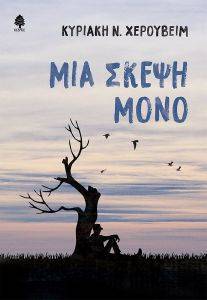 ΜΙΑ ΣΚΕΨΗ ΜΟΝΟ ΜΙΑ ΣΚΕΨΗ ΜΟΝΟ
