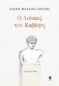 Ο ΛΕΥΚΙΟΣ ΤΟΥ ΚΑΒΑΦΗ Ο ΛΕΥΚΙΟΣ ΤΟΥ ΚΑΒΑΦΗ