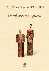 ΤΑ ΠΗΛΙΝΑ ΠΟΙΗΜΑΤΑ ΤΑ ΠΗΛΙΝΑ ΠΟΙΗΜΑΤΑ
