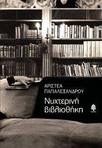 ΝΥΧΤΕΡΙΝΗ ΒΙΒΛΙΟΘΗΚΗ ΝΥΧΤΕΡΙΝΗ ΒΙΒΛΙΟΘΗΚΗ