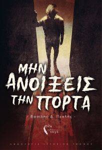 ΜΗΝ ΑΝΟΙΞΕΙΣ ΤΗΝ ΠΟΡΤΑ ΜΗΝ ΑΝΟΙΞΕΙΣ ΤΗΝ ΠΟΡΤΑ