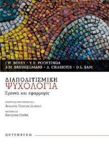 ΔΙΑΠΟΛΙΤΙΣΜΙΚΗ ΨΥΧΟΛΟΓΙΑ ΔΙΑΠΟΛΙΤΙΣΜΙΚΗ ΨΥΧΟΛΟΓΙΑ