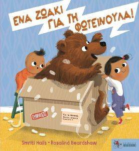 ΕΝΑ ΖΩΑΚΙ ΓΙΑ ΤΗ ΦΩΤΕΙΝΟΥΛΑ ΕΝΑ ΖΩΑΚΙ ΓΙΑ ΤΗ ΦΩΤΕΙΝΟΥΛΑ