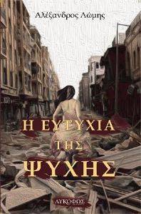 Η ΕΥΤΥΧΙΑ ΤΗΣ ΨΥΧΗΣ Η ΕΥΤΥΧΙΑ ΤΗΣ ΨΥΧΗΣ