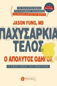 FUNG JASON ΠΑΧΥΣΑΡΚΙΑ ΤΕΛΟΣ