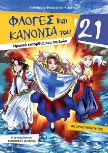 ΦΛΟΓΕΣ ΚΑΙ ΚΑΝΟΝΙΑ ΤΟΥ 21 ΦΛΟΓΕΣ ΚΑΙ ΚΑΝΟΝΙΑ ΤΟΥ 21
