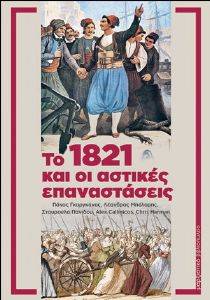 ΤΟ 1821 ΚΑΙ ΟΙ ΑΣΤΙΚΕΣ ΕΠΑΝΑΣΤΑΣΕΙΣ ΤΟ 1821 ΚΑΙ ΟΙ ΑΣΤΙΚΕΣ ΕΠΑΝΑΣΤΑΣΕΙΣ