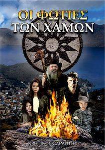 ΟΙ ΦΩΤΙΕΣ ΤΩΝ ΧΑΜΩΝ 108170305