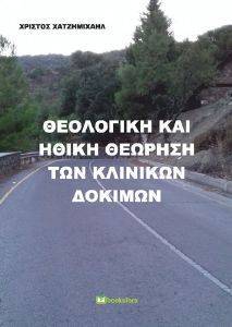 ΘΕΟΛΟΓΙΚΗ ΚΑΙ ΗΘΙΚΗ ΘΕΩΡΗΣΗ ΤΩΝ ΚΛΙΝΙΚΩΝ ΔΟΚΙΜΩΝ ΘΕΟΛΟΓΙΚΗ ΚΑΙ ΗΘΙΚΗ ΘΕΩΡΗΣΗ ΤΩΝ ΚΛΙΝΙΚΩΝ ΔΟΚΙΜΩΝ
