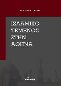 ΙΣΛΑΜΙΚΟ ΤΕΜΕΝΟΣ ΣΤΗΝ ΑΘΗΝΑ ΙΣΛΑΜΙΚΟ ΤΕΜΕΝΟΣ ΣΤΗΝ ΑΘΗΝΑ